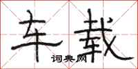 駱恆光車載隸書怎么寫