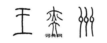 陳墨王奕洲篆書個性簽名怎么寫