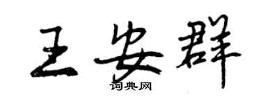 曾慶福王安群行書個性簽名怎么寫