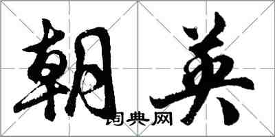 胡問遂朝英行書怎么寫