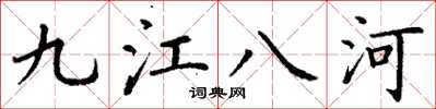 丁謙九江八河楷書怎么寫