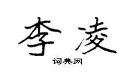 袁強李凌楷書個性簽名怎么寫