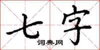 丁謙七字楷書怎么寫
