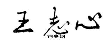 曾慶福王志心行書個性簽名怎么寫