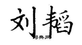 丁謙劉韜楷書個性簽名怎么寫