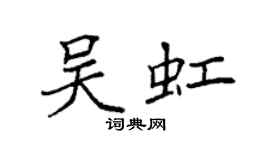 袁強吳虹楷書個性簽名怎么寫