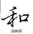 田英章寫的硬筆楷書和