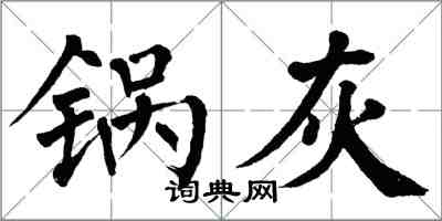 翁闓運鍋灰楷書怎么寫