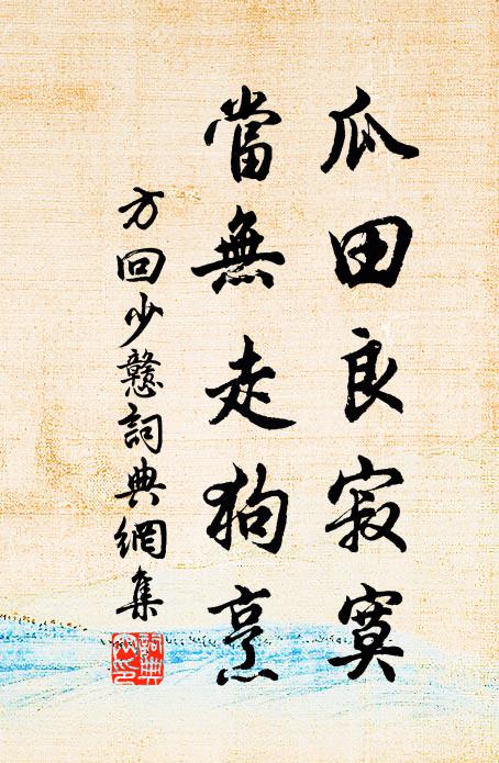 贊天福萬民，竟得鉅工成 詩詞名句