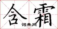 丁謙含霜楷書怎么寫