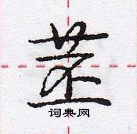 龐中華寫的硬筆行書苤