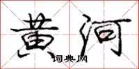龐中華黃河行書怎么寫