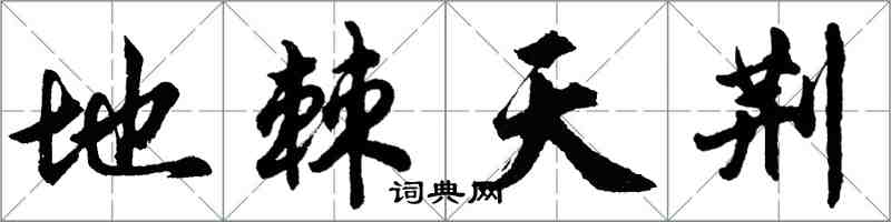 胡問遂地棘天荊行書怎么寫