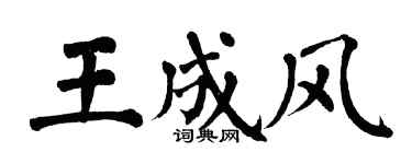 翁闓運王成風楷書個性簽名怎么寫