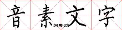 何伯昌音素文字楷書怎么寫