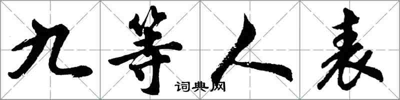 胡問遂九等人表行書怎么寫