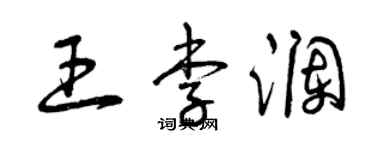 曾慶福王李瀾草書個性簽名怎么寫