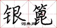 荊霄鵬銀篦楷書怎么寫