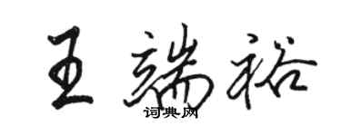 駱恆光王端裕行書個性簽名怎么寫