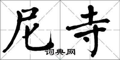 翁闓運尼寺楷書怎么寫