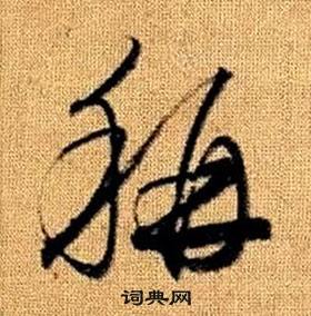 真草千字文中趙孟頫的寫法