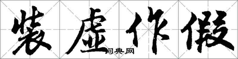 胡問遂裝虛作假行書怎么寫