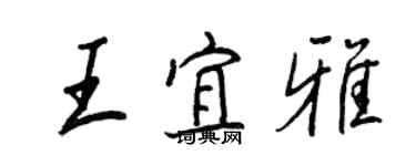 王正良王宜雅行書個性簽名怎么寫