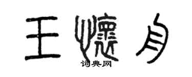 曾慶福王懷舟篆書個性簽名怎么寫