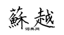 何伯昌蘇越楷書個性簽名怎么寫