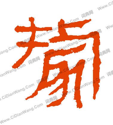 馬王堆帛書寫的據