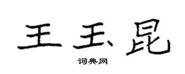 袁強王玉昆楷書個性簽名怎么寫