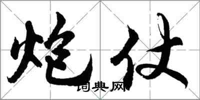 胡問遂炮仗行書怎么寫