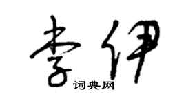 曾慶福李伊草書個性簽名怎么寫