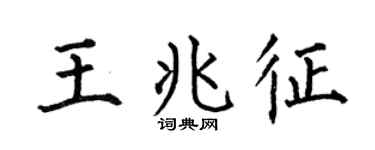 何伯昌王兆征楷書個性簽名怎么寫