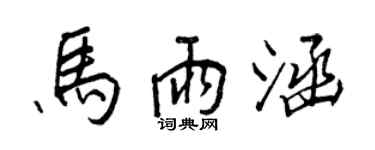王正良馬雨涵行書個性簽名怎么寫
