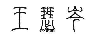 陳墨王瑟岑篆書個性簽名怎么寫