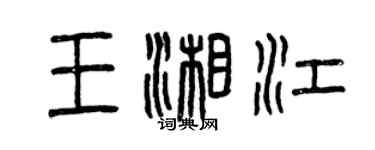 曾慶福王湘江篆書個性簽名怎么寫
