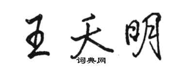 駱恆光王夭明行書個性簽名怎么寫