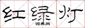 柯春海紅綠燈隸書怎么寫
