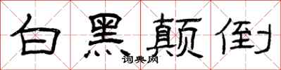 曾慶福白黑顛倒隸書怎么寫