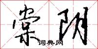 棠樹政的意思_棠樹政的解釋_國語詞典