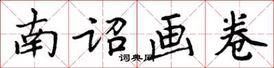 周炳元南詔畫卷楷書怎么寫