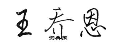 駱恆光王喬恩行書個性簽名怎么寫