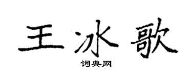 袁強王冰歌楷書個性簽名怎么寫
