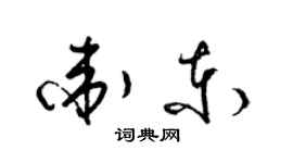 梁錦英衛東草書個性簽名怎么寫
