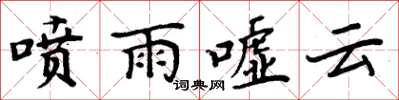 周炳元噴雨噓雲楷書怎么寫