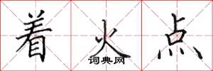 田英章著火點楷書怎么寫