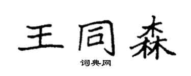 袁強王同森楷書個性簽名怎么寫