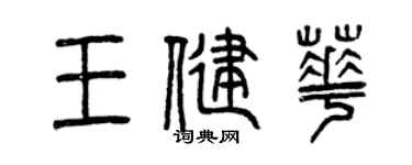 曾慶福王健華篆書個性簽名怎么寫