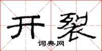 范連陞開裂隸書怎么寫